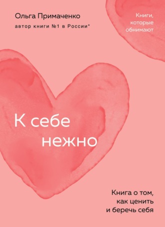 Обложка книги «К себе нежно. Книга о том, как ценить и беречь себя»