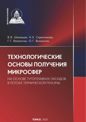 Обложка книги «Технологические основы получения микросфер из тугоплавких оксидов в потоке термической плазмы»