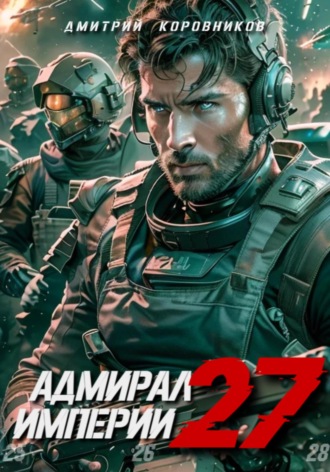 Обложка книги «Адмирал Империи – 27»