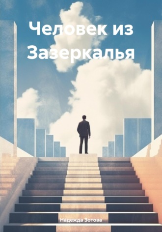 Обложка книги «Человек из Зазеркалья»