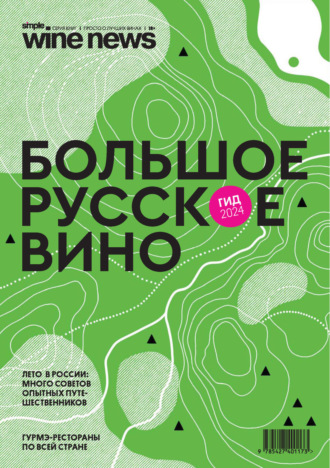 Группа авторов. Большое русское вино