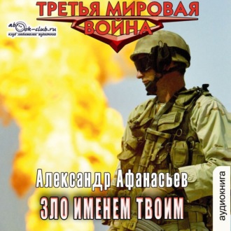 Обложка книги «Зло именем твоим»