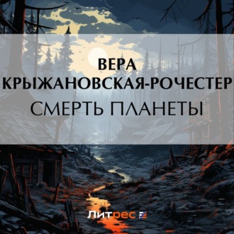 Обложка книги «Смерть планеты»
