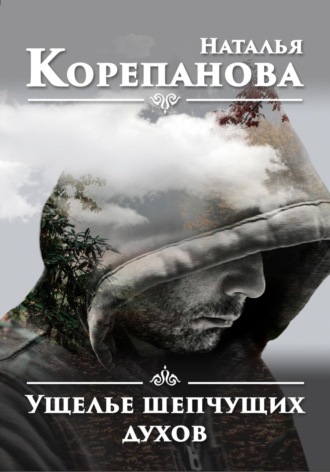 Обложка книги «Ущелье шепчущих духов»