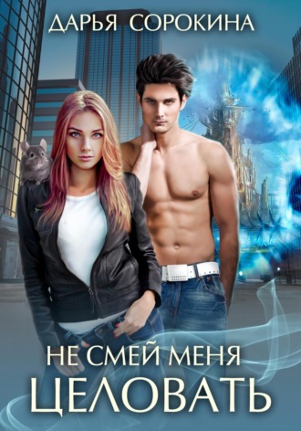 Обложка книги «Не смей меня целовать»