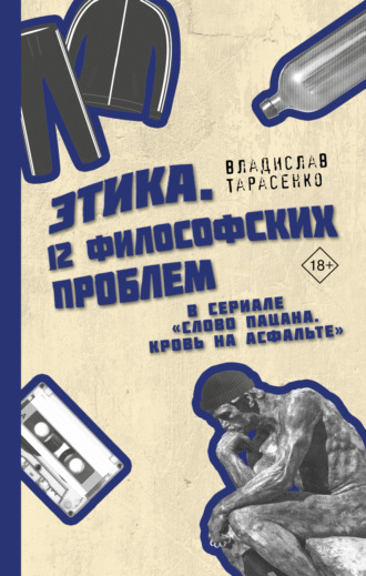 Обложка книги «Этика «Слово пацана. Кровь на асфальте»»