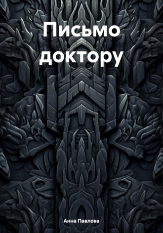 Обложка книги «Письмо доктору»