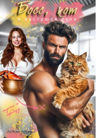 Обложка книги «Босс, кот и кастрюля супа»