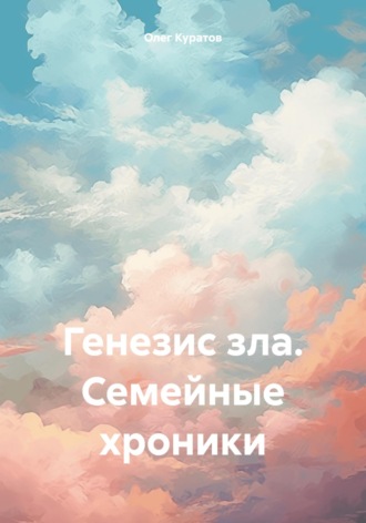 Обложка книги «Генезис зла. Семейные хроники»