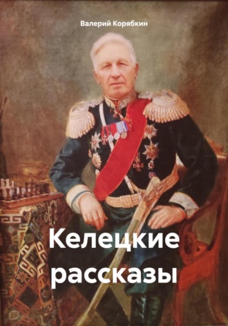 Обложка книги «Келецкие рассказы»