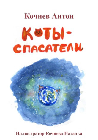 Обложка книги «Коты-спасатели»