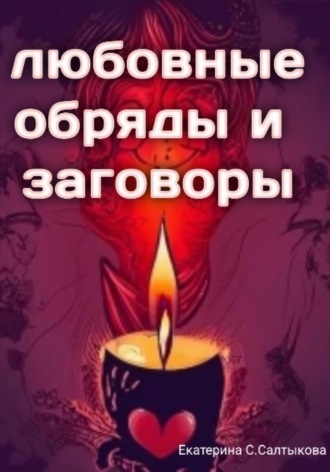 Обложка книги «Любовные обряды и заговоры»