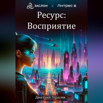 Обложка книги «Ресурс: Восприятие»