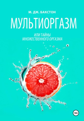 М. Дж. Бакстон. Мультиоргазм, или Тайны множественного оргазма