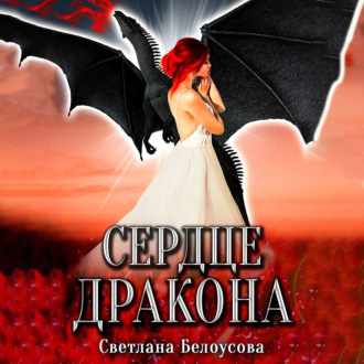 Обложка книги «Сердце дракона»