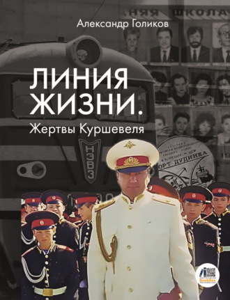 Обложка книги «Линия жизни. Жертвы Куршевеля»