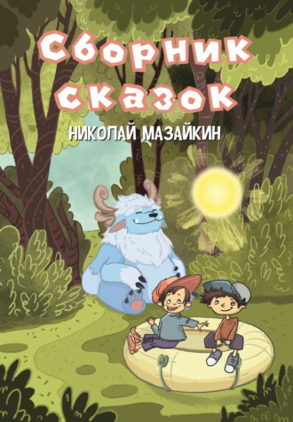 Обложка книги «Сборник сказок»