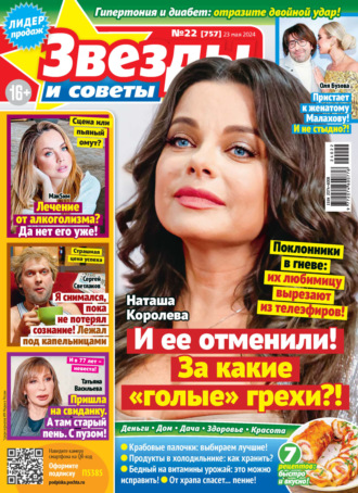 Обложка книги «Звёзды и советы №22/2024»