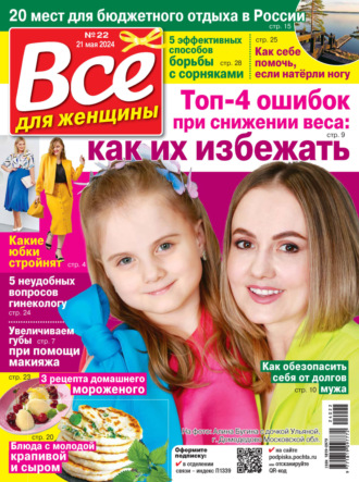 Обложка книги «Всё для женщины №22/2024»