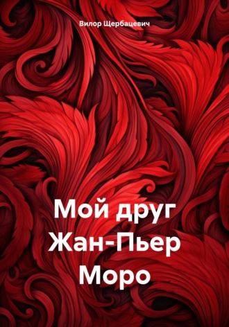 Обложка книги «Мой друг Жан-Пьер Моро»