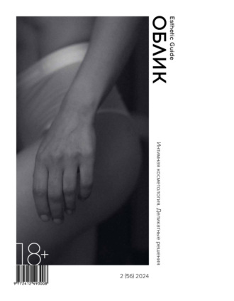 Обложка книги «Облик. Esthetic Guide № 2 (56) 2024»
