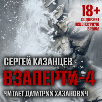 Обложка книги «ВЗаперти (книга 4) – Дивергенция»
