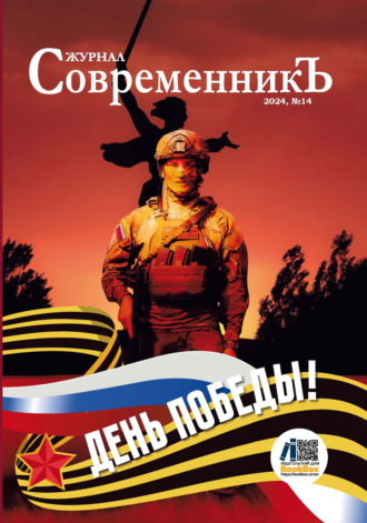 Обложка книги «Журнал СовременникЪ № 14. День победы!»