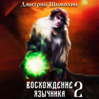 Обложка книги «Восхождение язычника – 2»