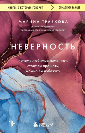 Марина Травкова. Неверность. Почему любимые изменяют, стоит ли прощать, можно ли избежать