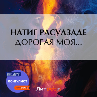 Обложка книги «Дорогая моя…»