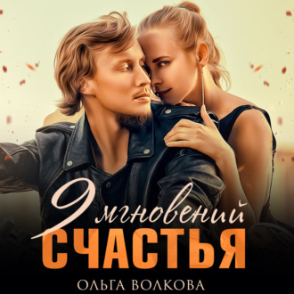 Обложка книги «9 мгновений счастья»