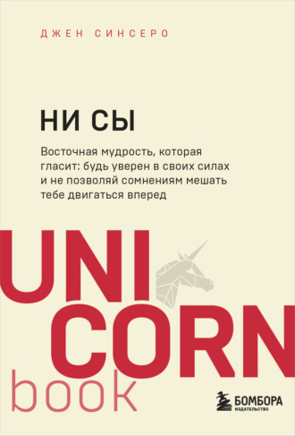 Джен Синсеро. НИ СЫ. Будь уверен в своих силах и не позволяй сомнениям мешать тебе двигаться вперед