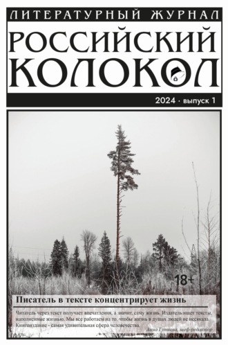 Обложка книги «Российский колокол № 1 (45) 2024»