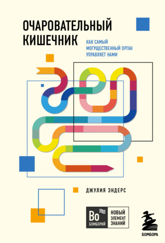 Джулия Эндерс. Очаровательный кишечник. Как самый могущественный орган управляет нами