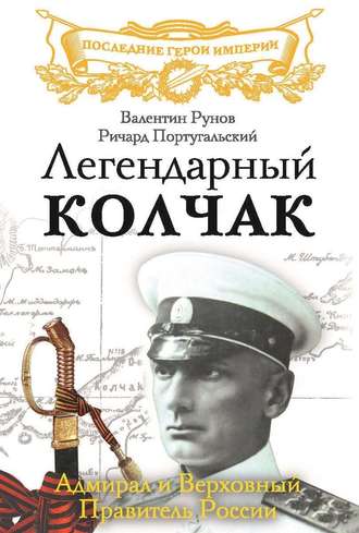 Обложка книги «Легендарный Колчак. Адмирал и Верховный Правитель России»