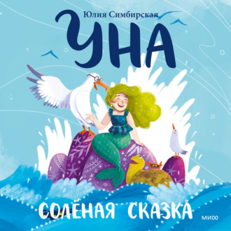 Обложка книги «Уна. Солёная сказка»