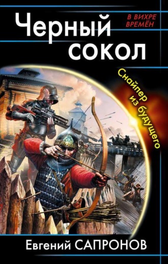 Обложка книги «Черный сокол. Снайпер из будущего»