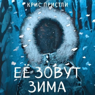 Обложка книги «Её зовут Зима»