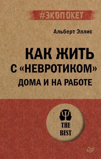 Альберт Эллис. Как жить с «невротиком» дома и на работе