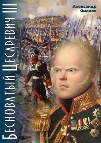Обложка книги «Бесноватый цесаревич 3»