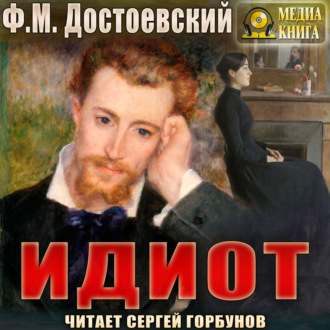 Обложка книги «Идиот»
