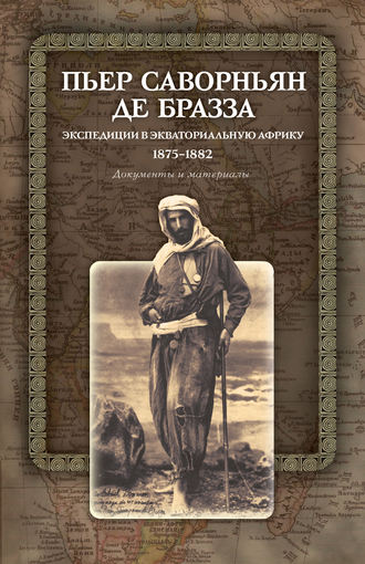 Пьер Саворньян де Бразза. Экспедиции в Экваториальную Африку. 1875–1882. Документы и материалы