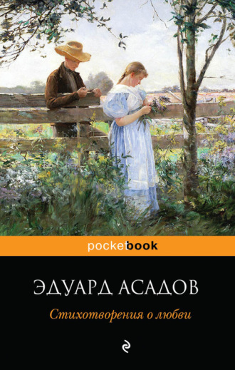 Обложка книги «Стихотворения о любви»