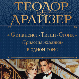 Обложка книги «Финансист. Титан. Стоик. «Трилогия желания» в одном томе»