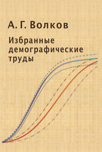 А. Г. Волков. Избранные демографические труды