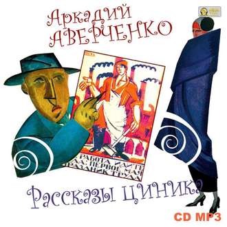 Обложка книги «Рассказы циника»