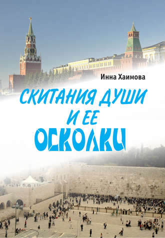 Обложка книги «Скитания души и ее осколки»