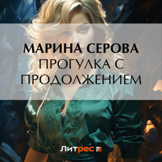 Обложка книги «Прогулка с продолжением»