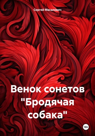 Обложка книги «Венок сонетов «Бродячая собака»»