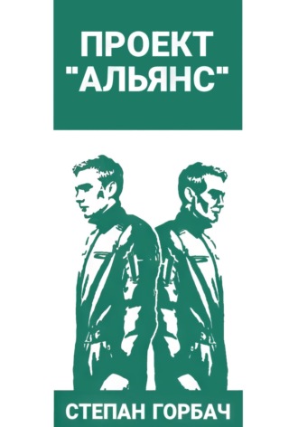 Обложка книги «Проект «Альянс»»